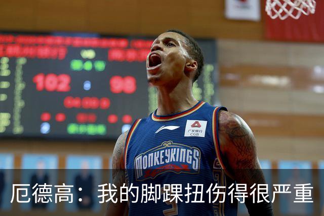厄德高：我的脚踝扭伤得很严重